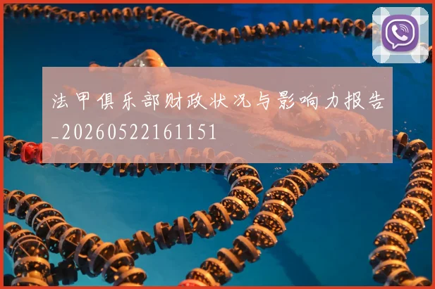 法甲俱乐部财政状况与影响力报告_20260522161151