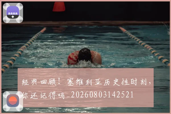 经典回顾！塞维利亚历史性时刻，你还记得吗_20260803142521