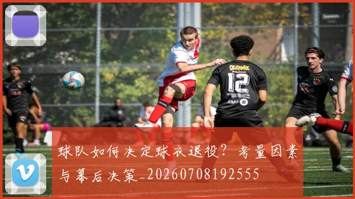 球队如何决定球衣退役?考量因素与幕后决策_20260708192555