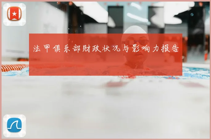 法甲俱乐部财政状况与影响力报告