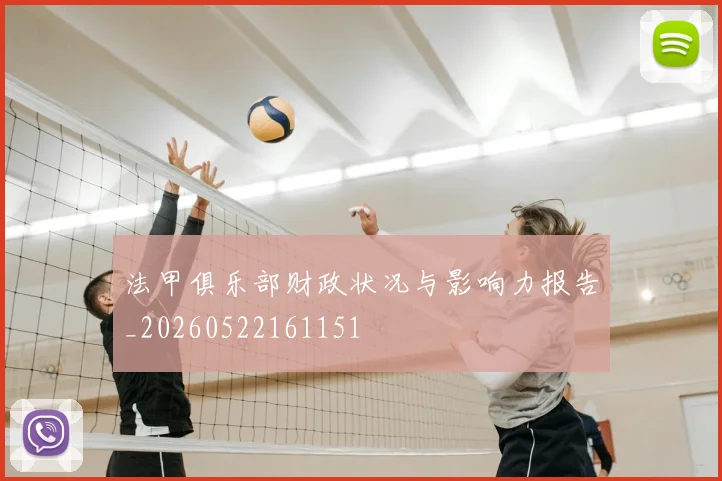 法甲俱乐部财政状况与影响力报告_20260522161151