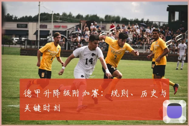德甲升降级附加赛：规则、历史与关键时刻