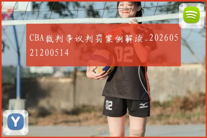 CBA裁判争议判罚案例解读_20260521200514