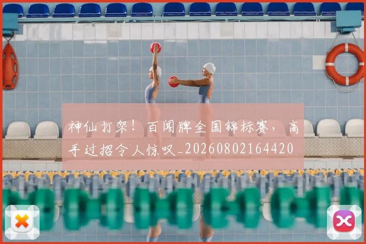 神仙打架!百闻牌全国锦标赛,高手过招令人惊叹_20260802164420