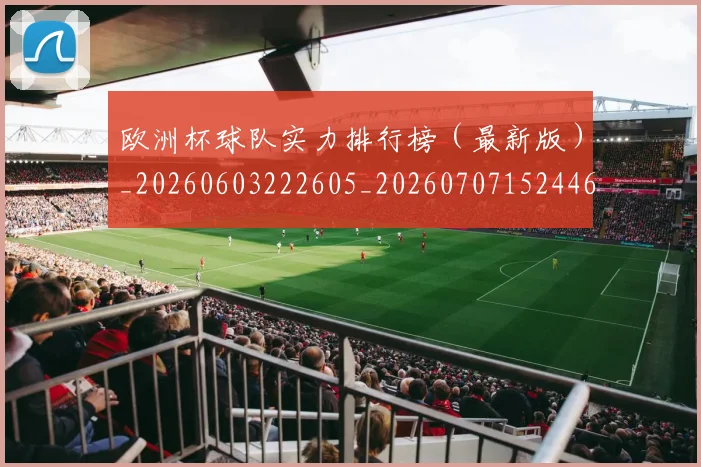 欧洲杯球队实力排行榜(最新版)_20260603222605_20260707152446_20260801170111