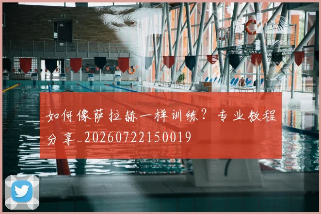 如何像萨拉赫一样训练?专业教程分享_20260722150019