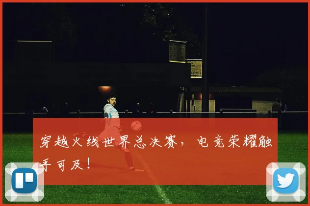 穿越火线世界总决赛，电竞荣耀触手可及！
