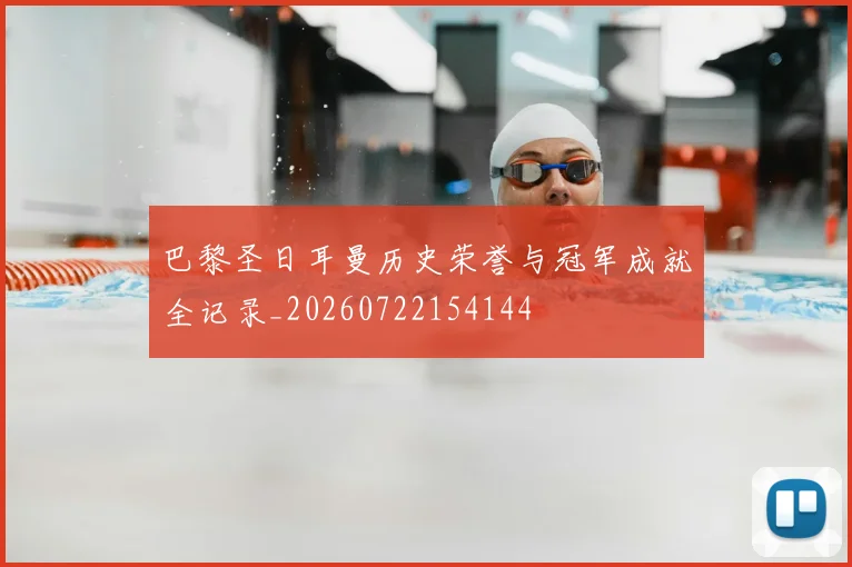 巴黎圣日耳曼历史荣誉与冠军成就全记录_20260722154144
