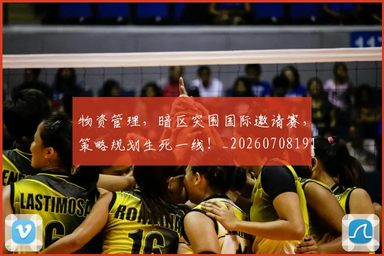 物资管理,暗区突围国际邀请赛,策略规划生死一线!_20260708191220_20260802155820
