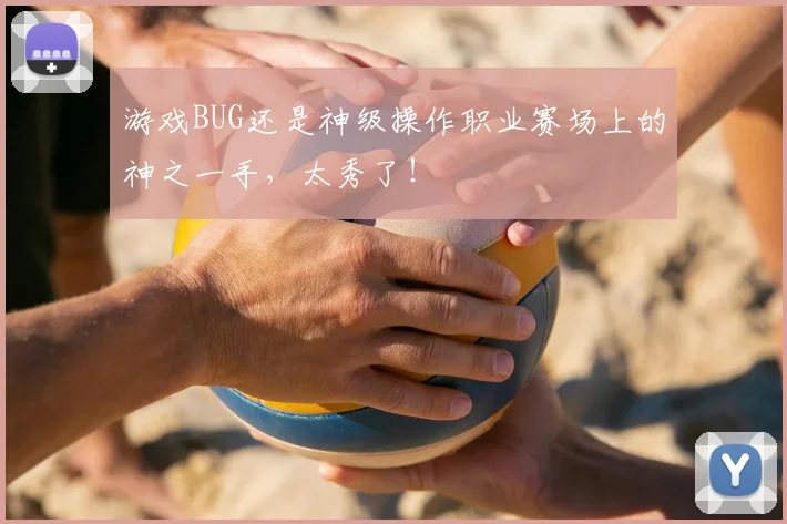 游戏BUG还是神级操作职业赛场上的神之一手,太秀了!