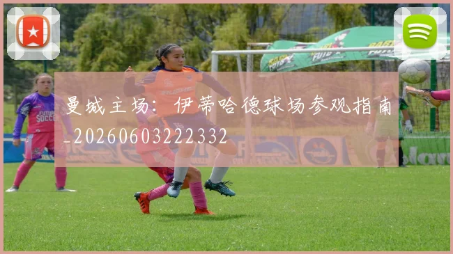 曼城主场：伊蒂哈德球场参观指南_20260603222332