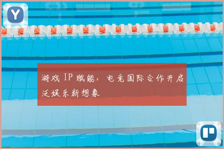 游戏 IP 赋能，电竞国际合作开启泛娱乐新想象