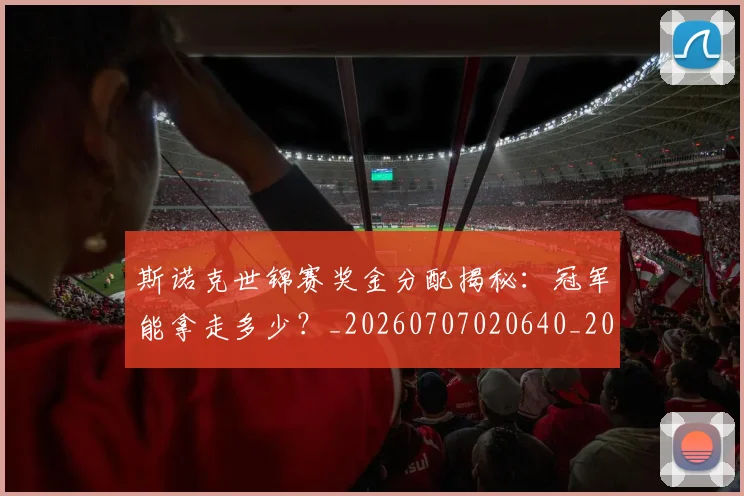 斯诺克世锦赛奖金分配揭秘:冠军能拿走多少?_20260707020640_20260731170435