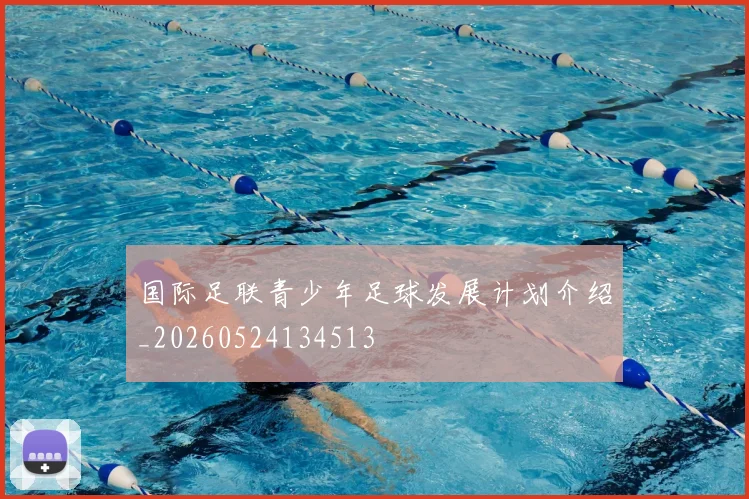 国际足联青少年足球发展计划介绍_20260524134513