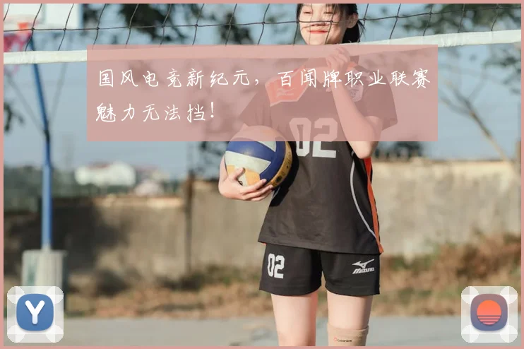 国风电竞新纪元,百闻牌职业联赛魅力无法挡!