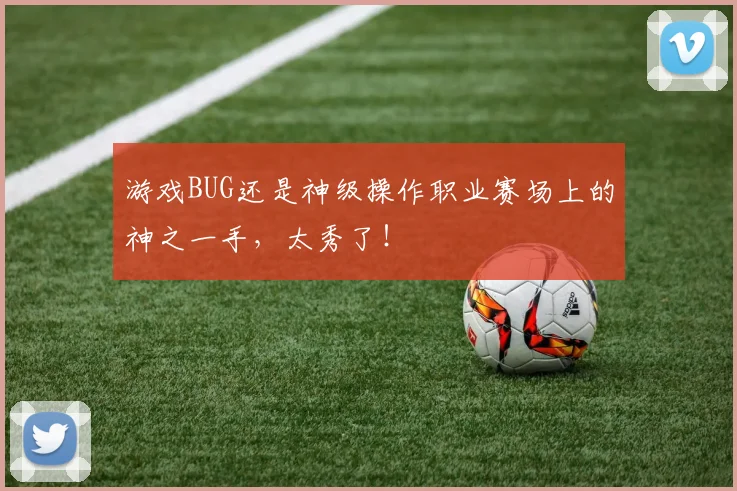 游戏BUG还是神级操作职业赛场上的神之一手,太秀了!