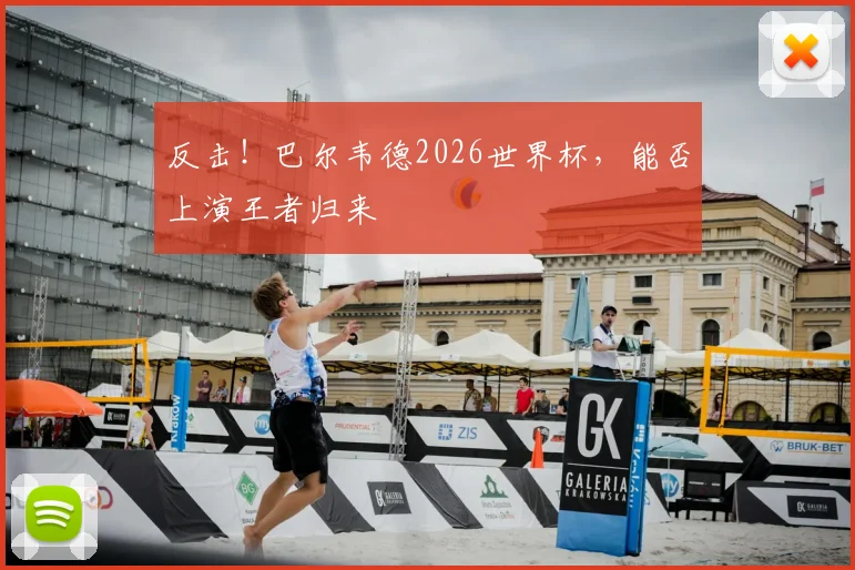 反击!巴尔韦德2026世界杯,能否上演王者归来