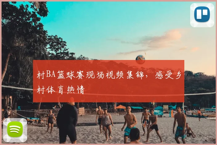 村BA篮球赛现场视频集锦，感受乡村体育热情