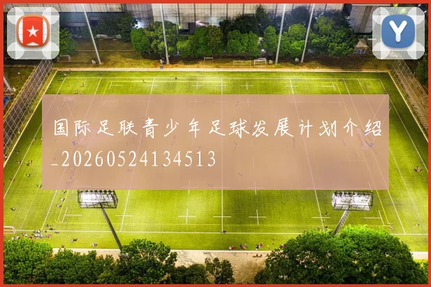 国际足联青少年足球发展计划介绍_20260524134513