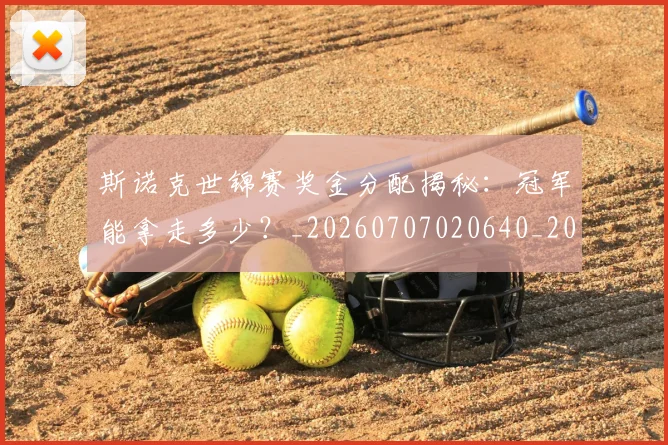 斯诺克世锦赛奖金分配揭秘:冠军能拿走多少?_20260707020640_20260731170435