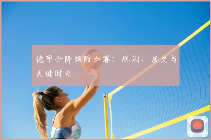 德甲升降级附加赛：规则、历史与关键时刻