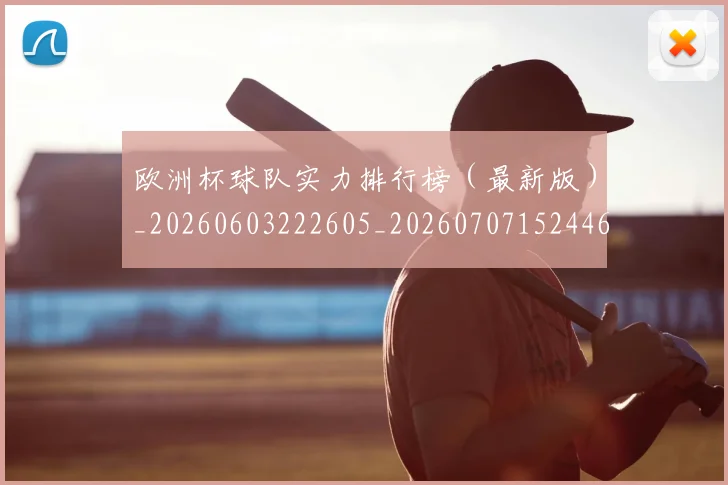 欧洲杯球队实力排行榜(最新版)_20260603222605_20260707152446_20260801170111