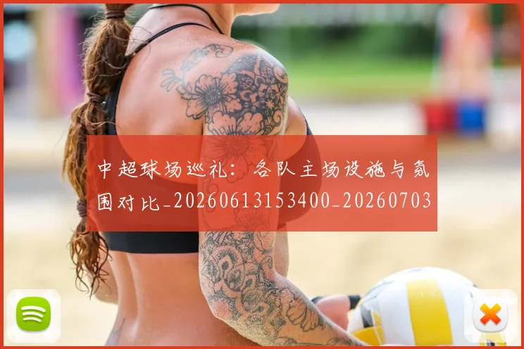 中超球场巡礼：各队主场设施与氛围对比_20260613153400_20260703204733
