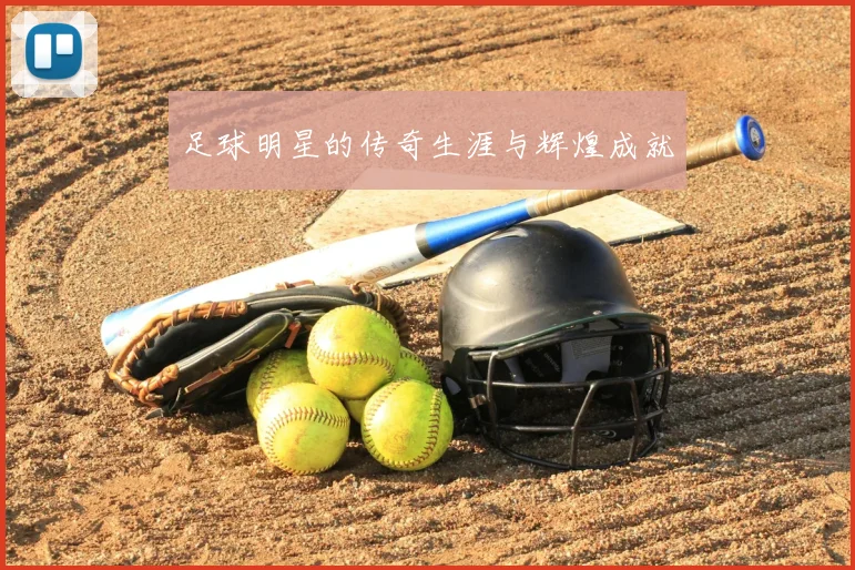 足球明星的传奇生涯与辉煌成就