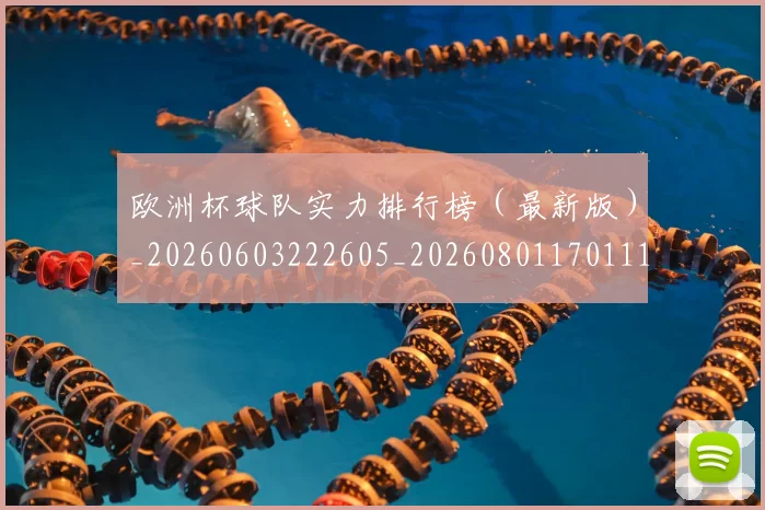 欧洲杯球队实力排行榜(最新版)_20260603222605_20260801170111