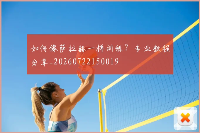 如何像萨拉赫一样训练？专业教程分享_20260722150019