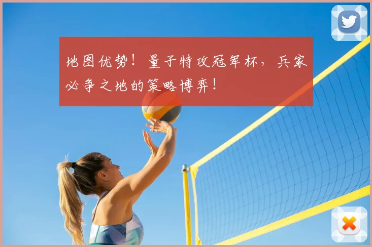 地图优势!量子特攻冠军杯,兵家必争之地的策略博弈!